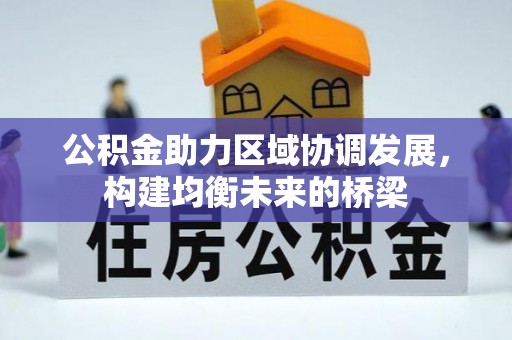 长丰公积金助力区域协调发展，构建均衡未来的桥梁