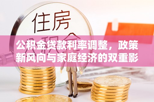 长丰公积金贷款利率调整，政策新风向与家庭经济的双重影响