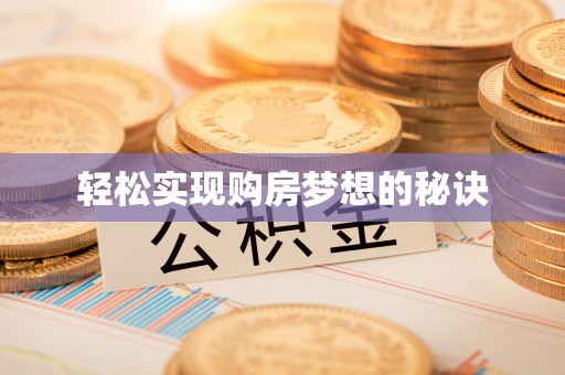 长丰轻松实现购房梦想的秘诀