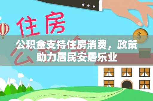 长丰公积金支持住房消费，政策助力居民安居乐业
