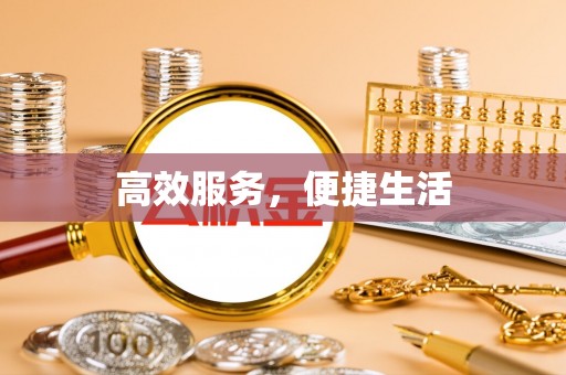 长丰高效服务，便捷生活