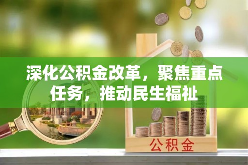 长丰深化公积金改革，聚焦重点任务，推动民生福祉
