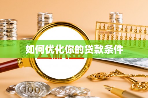 长丰如何优化你的贷款条件