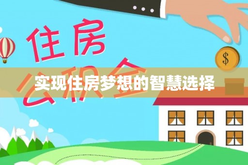 长丰实现住房梦想的智慧选择