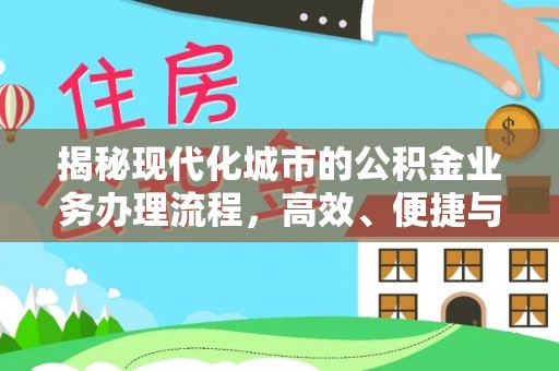 长丰揭秘现代化城市的公积金业务办理流程，高效、便捷与未来趋势