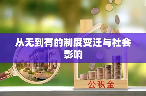 长丰从无到有的制度变迁与社会影响