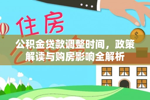 长丰公积金贷款调整时间，政策解读与购房影响全解析