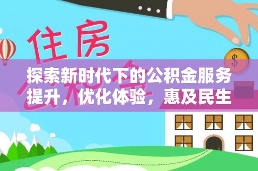 长丰探索新时代下的公积金服务提升，优化体验，惠及民生