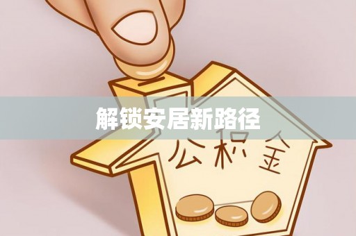 长丰解锁安居新路径