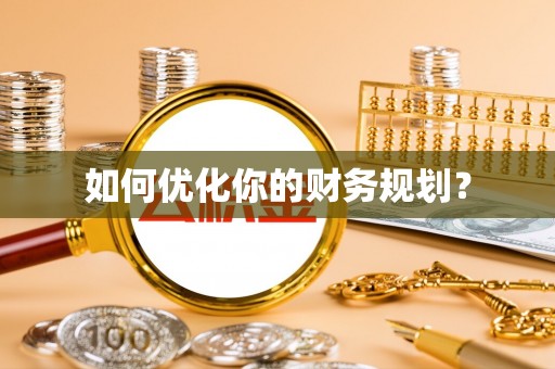 长丰如何优化你的财务规划？