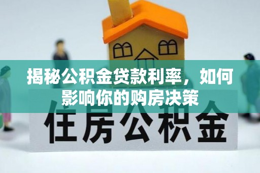 长丰揭秘公积金贷款利率，如何影响你的购房决策