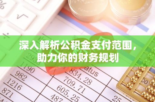长丰深入解析公积金支付范围，助力你的财务规划