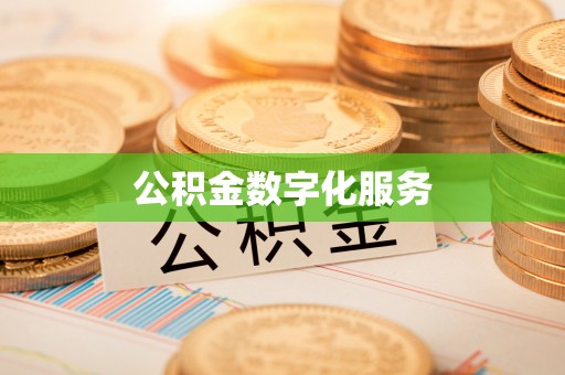 长丰公积金数字化服务