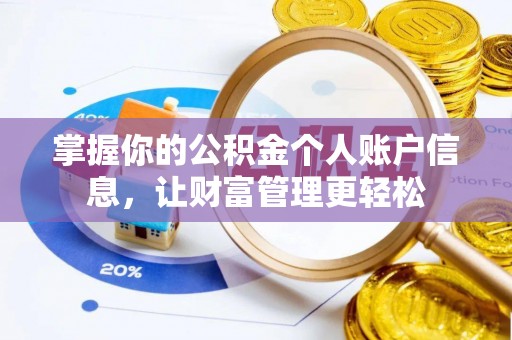 长丰掌握你的公积金个人账户信息，让财富管理更轻松