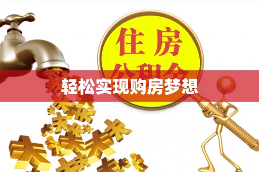 长丰轻松实现购房梦想