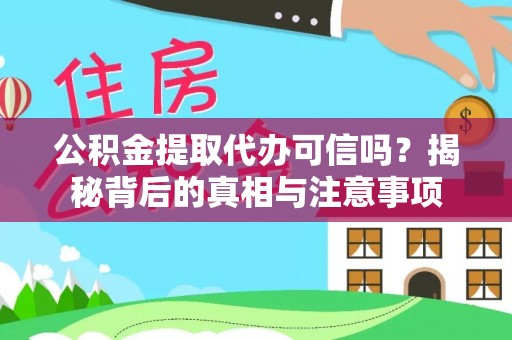 长丰公积金提取代办可信吗？揭秘背后的真相与注意事项