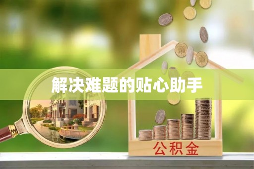 长丰解决难题的贴心助手