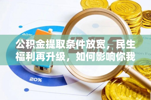 长丰公积金提取条件放宽，民生福利再升级，如何影响你我生活？