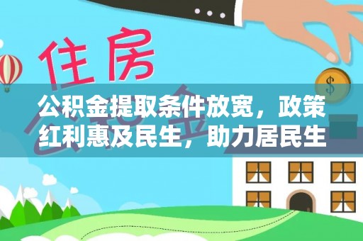 长丰公积金提取条件放宽，政策红利惠及民生，助力居民生活质量提升