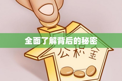 长丰全面了解背后的秘密
