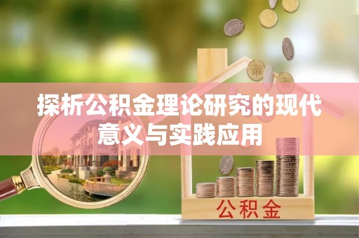 长丰探析公积金理论研究的现代意义与实践应用