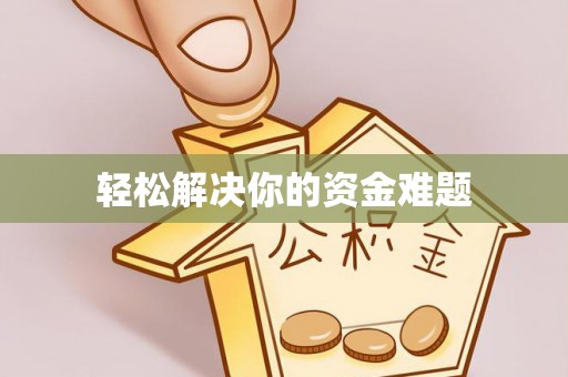 长丰轻松解决你的资金难题