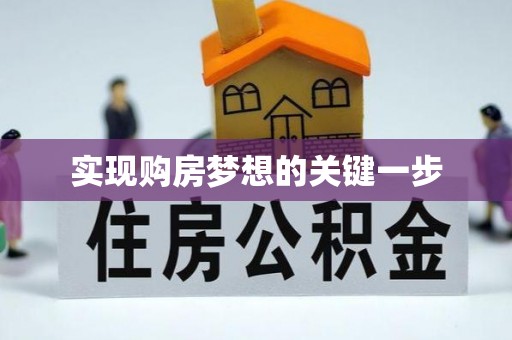 长丰实现购房梦想的关键一步