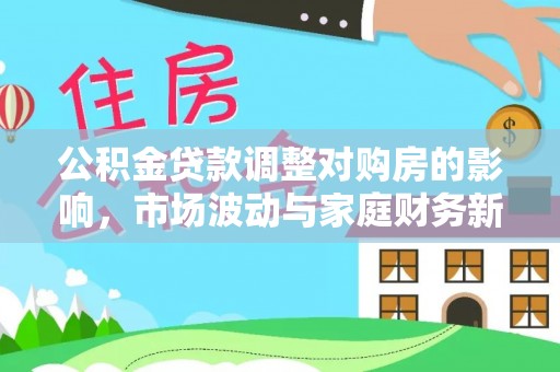 长丰公积金贷款调整对购房的影响，市场波动与家庭财务新趋势