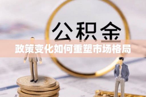 长丰政策变化如何重塑市场格局