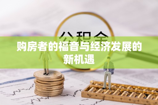 长丰购房者的福音与经济发展的新机遇