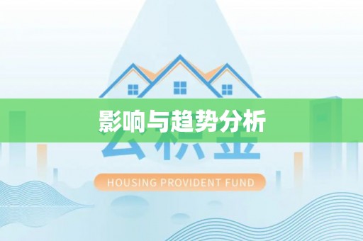 长丰影响与趋势分析