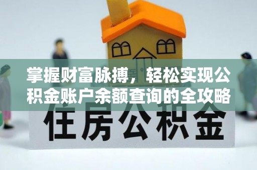 长丰掌握财富脉搏，轻松实现公积金账户余额查询的全攻略