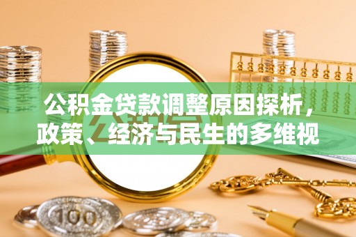 长丰公积金贷款调整原因探析，政策、经济与民生的多维视角