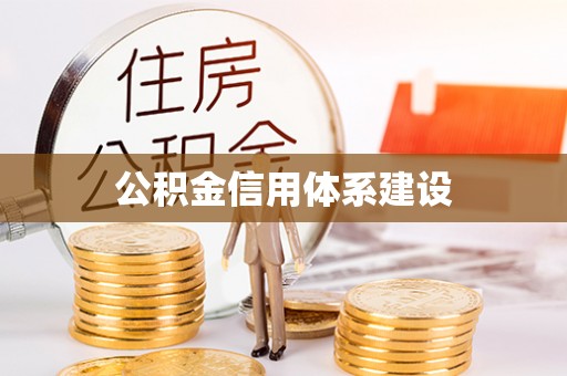 长丰公积金信用体系建设