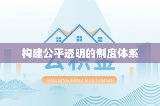 长丰构建公平透明的制度体系