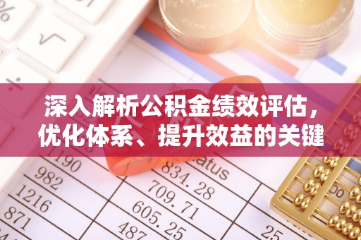 长丰深入解析公积金绩效评估，优化体系、提升效益的关键路径
