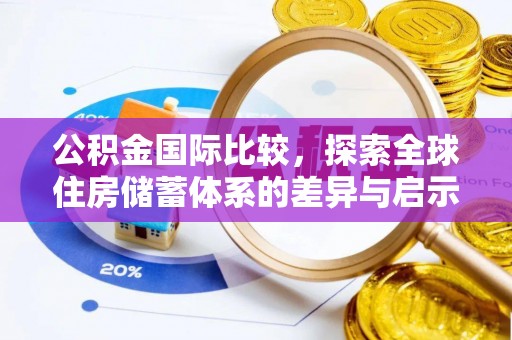 长丰公积金国际比较，探索全球住房储蓄体系的差异与启示
