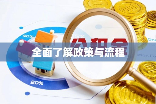 长丰全面了解政策与流程