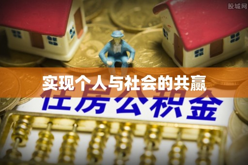 长丰实现个人与社会的共赢