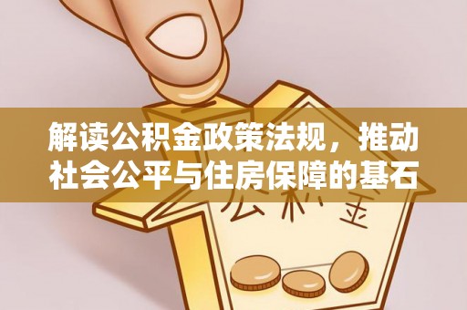 长丰解读公积金政策法规，推动社会公平与住房保障的基石