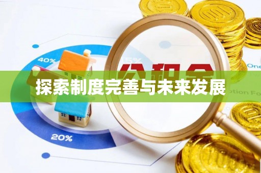 长丰探索制度完善与未来发展