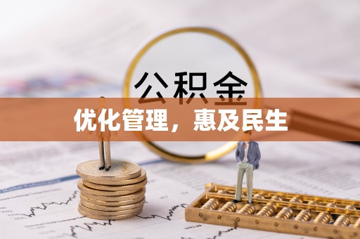 长丰优化管理，惠及民生