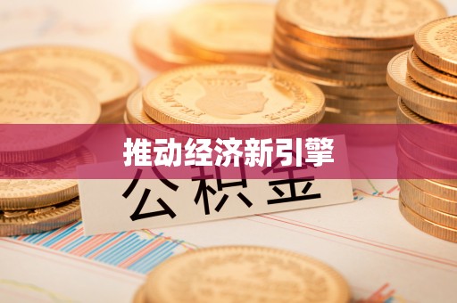 长丰推动经济新引擎