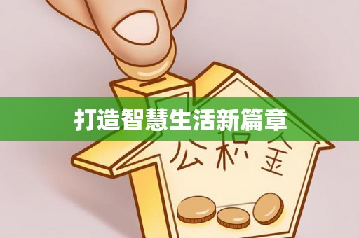 长丰打造智慧生活新篇章