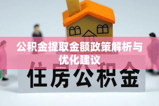 长丰公积金提取金额政策解析与优化建议