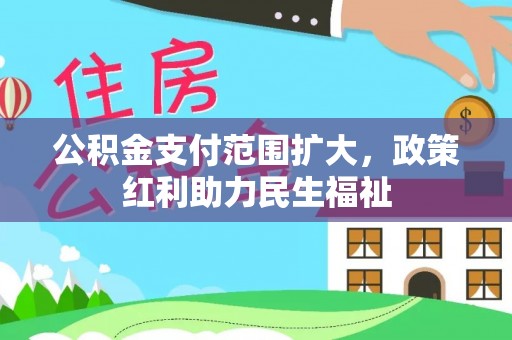 长丰公积金支付范围扩大，政策红利助力民生福祉