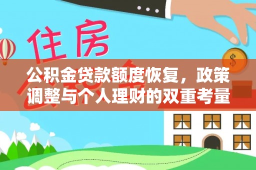 长丰公积金贷款额度恢复，政策调整与个人理财的双重考量