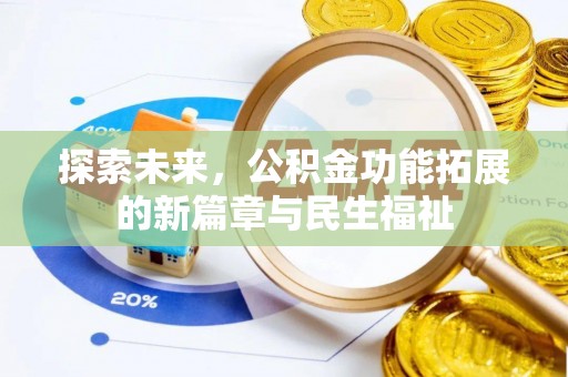 长丰探索未来，公积金功能拓展的新篇章与民生福祉