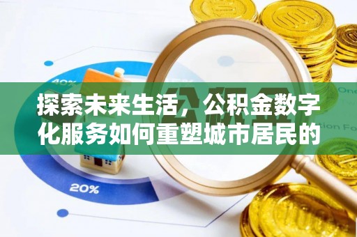 长丰探索未来生活，公积金数字化服务如何重塑城市居民的便利体验