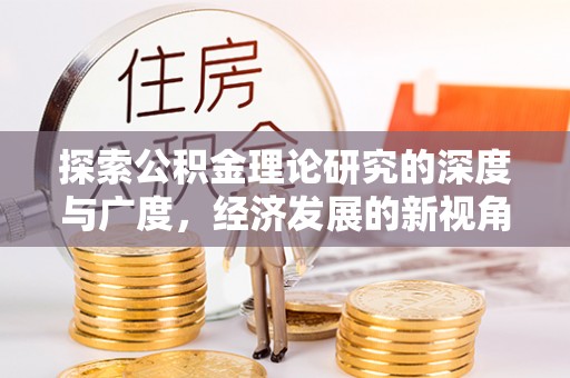 长丰探索公积金理论研究的深度与广度，经济发展的新视角